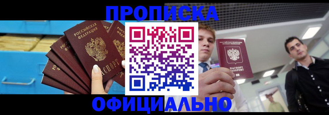 прописка для работы в Зее